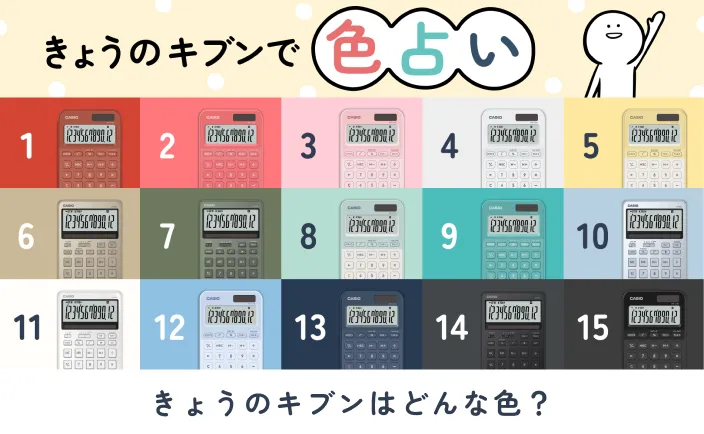 きょうのキブンに近い色は次のうちどれ？